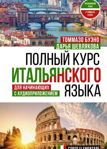 Полный курс итальянского языка для начинающих с аудиоприложением