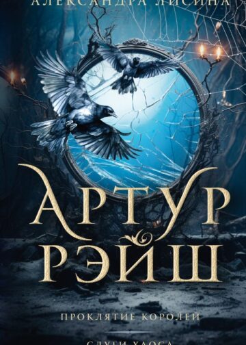 Артур Рэйш. Проклятие королей. Слуги хаоса