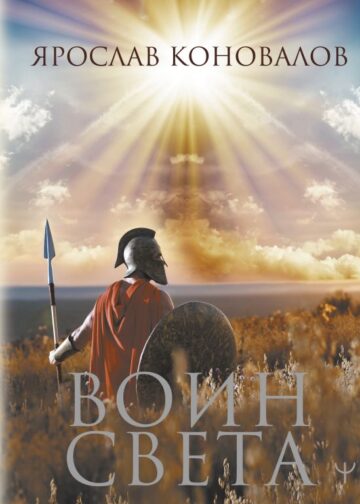 Воин Света