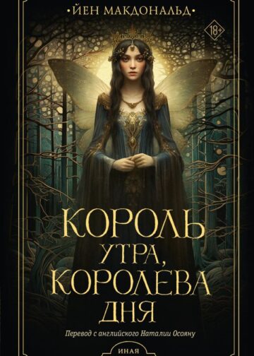 Король утра, королева дня