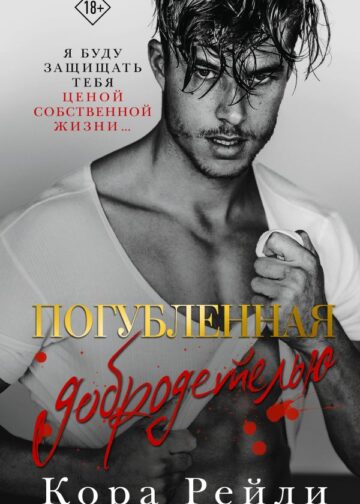 Погубленная добродетелью