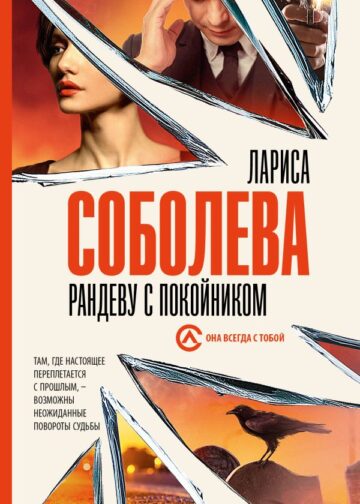 Рандеву с покойником