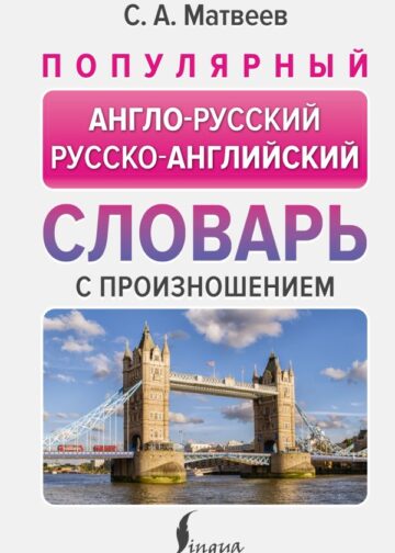 Популярный англо-русский русско-английский словарь с произношением