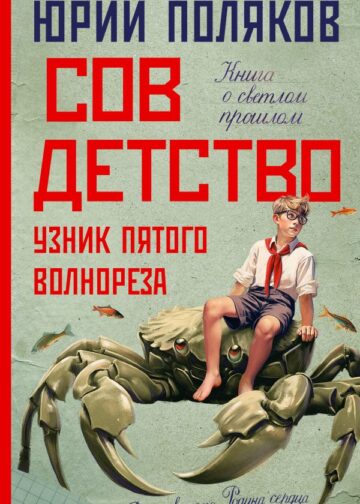 Совдетство. Узник пятого волнореза
