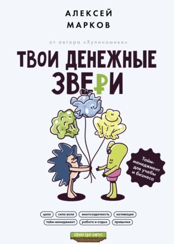 Твои денежные звери. Тайм-менеджмент для учебы и бизнеса