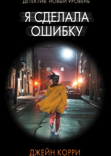 Я сделала ошибку