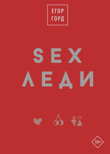 SEX-леди. Подарочное издание
