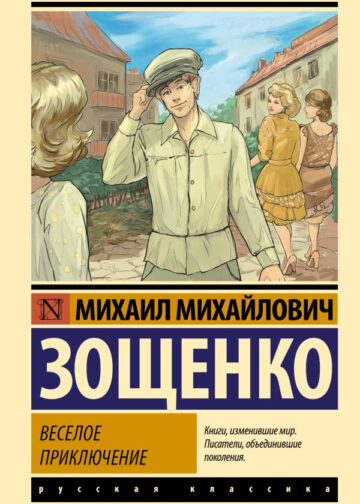 Веселое приключение