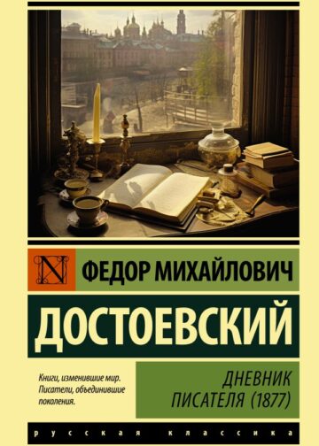 Дневник писателя (1877)