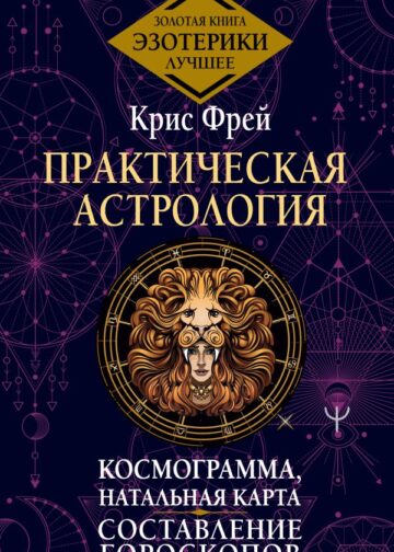 Практическая астрология. Космограмма, натальная карта. Составление гороскопов