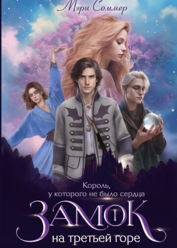 Замок на третьей горе. Книга 1. Король, у которого не было сердца