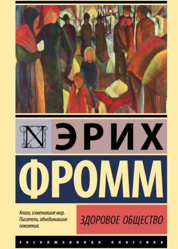 Здоровое общество