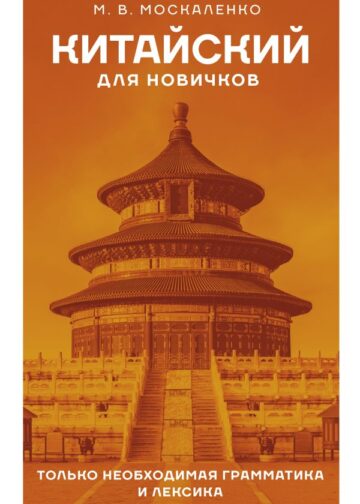 Китайский для новичков