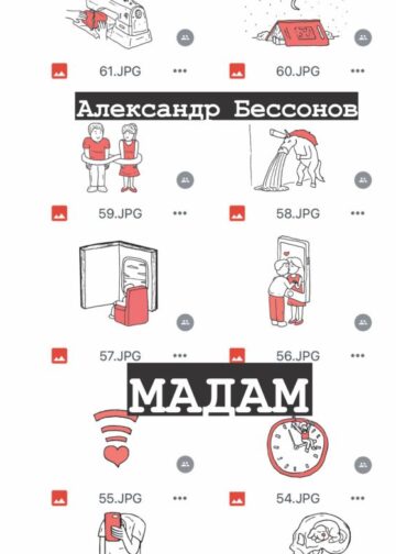 Мадам