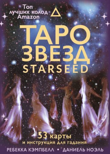 Таро звезд. Starseed. 53 карты и инструкция для гадания
