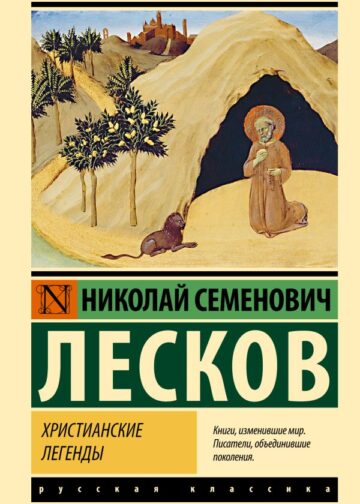 Христианские легенды