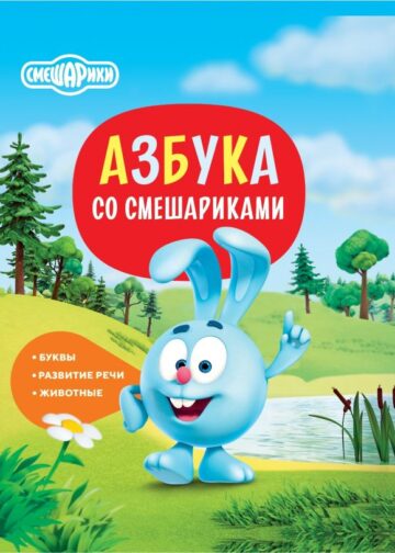 Азбука со Смешариками