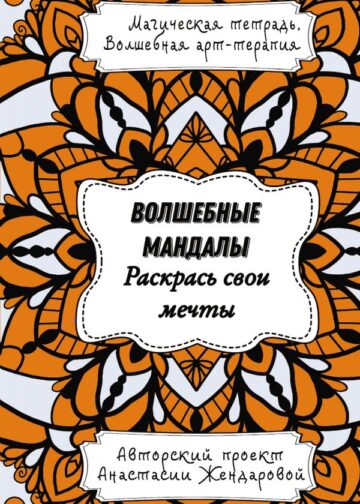 Волшебные Мандалы. Раскрась свои мечты