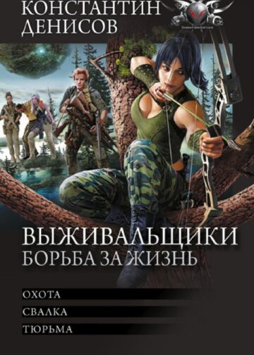 Выживальщики. Борьба за жизнь