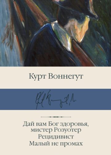 Дай вам Бог здоровья, мистер Розуотер. Рецидивист. Малый не промах