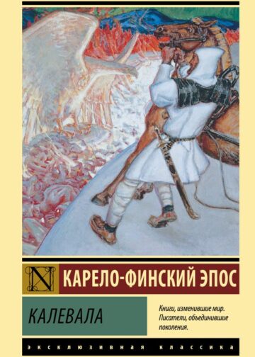 Калевала