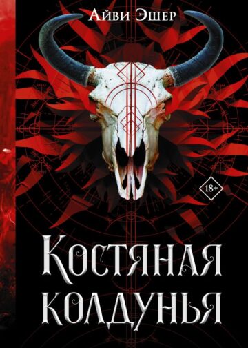 Костяная колдунья