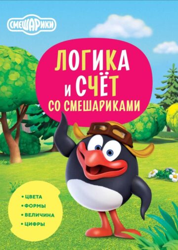 Логика и счёт со Смешариками