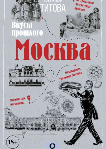 Москва — вкусы прошлого