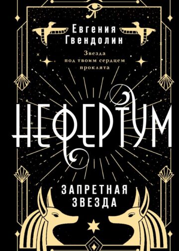 Нефертум. Запретная звезда