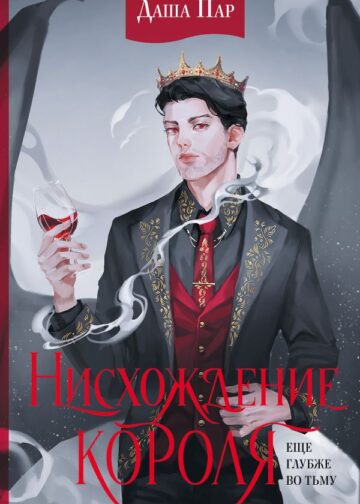 Нисхождение короля