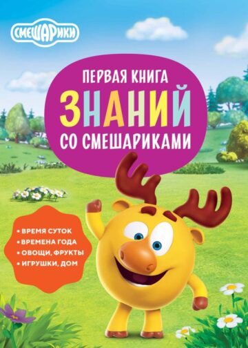 Первая книга знаний со Смешариками