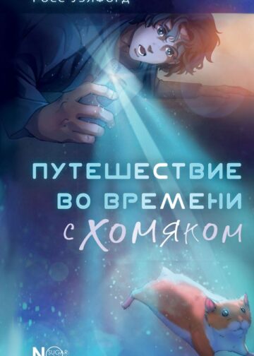 Путешествие во времени с хомяком