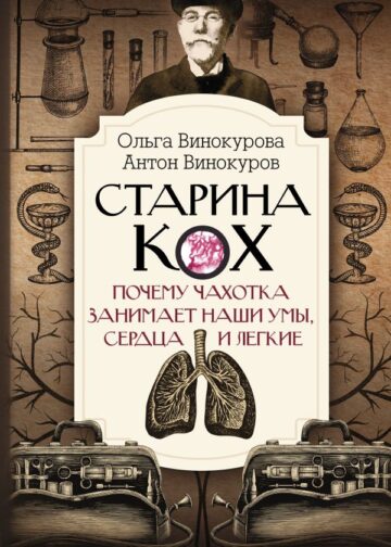 Старина Кох: почему чахотка занимает наши умы, сердца и легкие