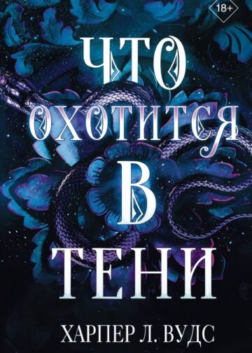 Что охотится в тени