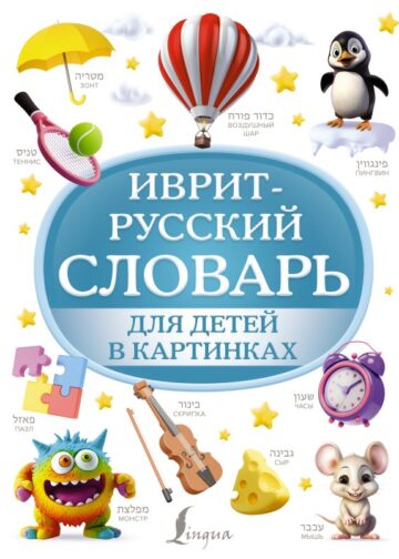 Иврит-русский словарь для детей в картинках