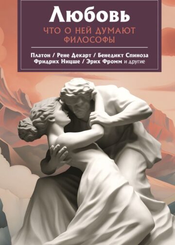 Любовь. Что о ней говорят философы