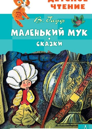 Маленький Мук. Сказки