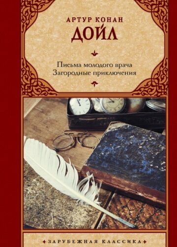 Письма молодого врача. Загородные приключения