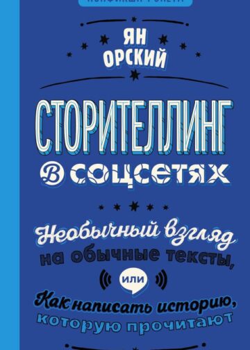 Сторителлинг в соцсетях. Необычный взгляд на обычные тексты, или Как написать историю, которую прочитают