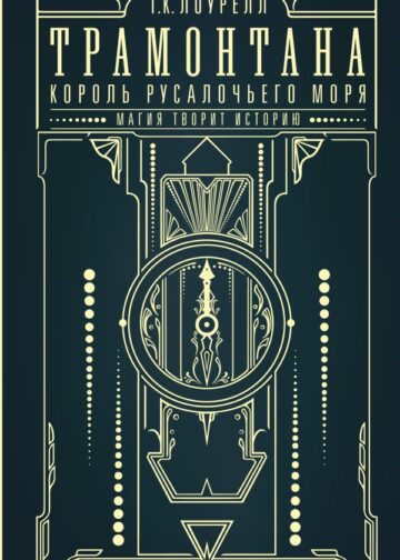 Трамонтана. Король русалочьего моря