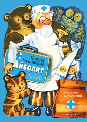 Айболит. Сказки. Рис. В. Курчевского