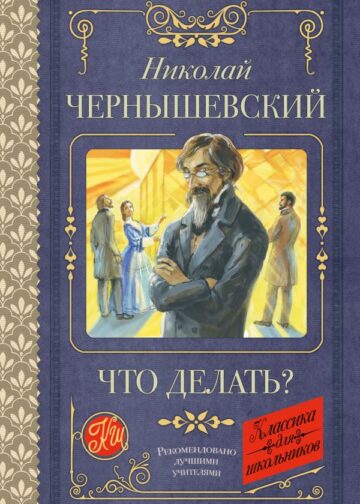 Что делать?