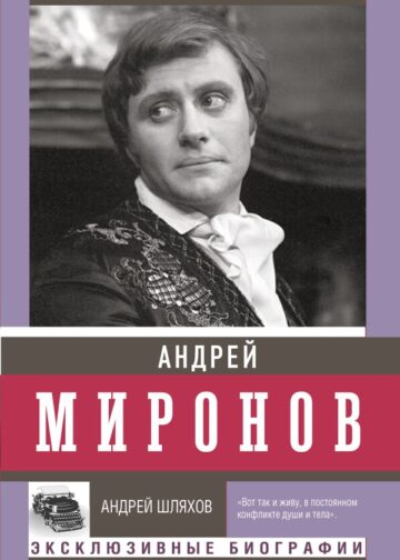Андрей Миронов