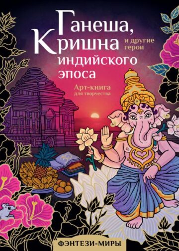 Ганеша, Кришна и другие герои индийского эпоса