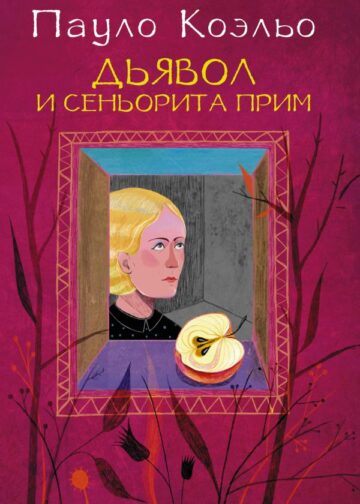 Дьявол и сеньорита Прим