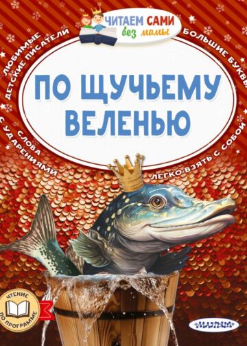 По щучьему веленью