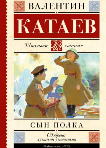 Сын полка