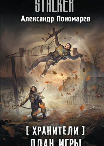 Хранители. План игры