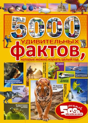 5000 удивительных фактов, которые можно изучать целый год