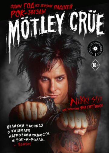 Mötley Crüe: Один год из жизни падшей рок-звезды